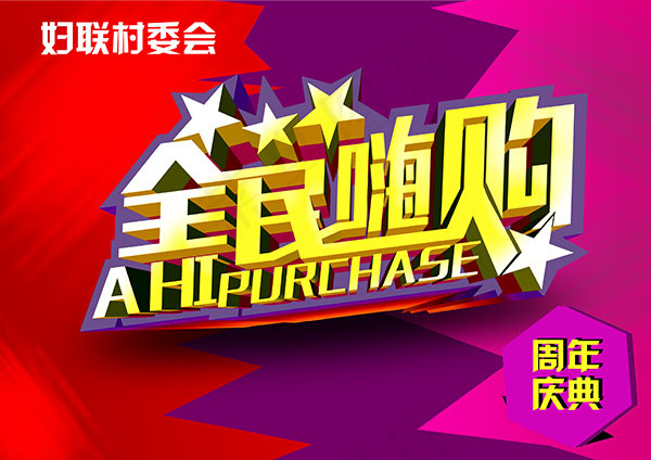 全民嗨购周年庆典psd模版下载