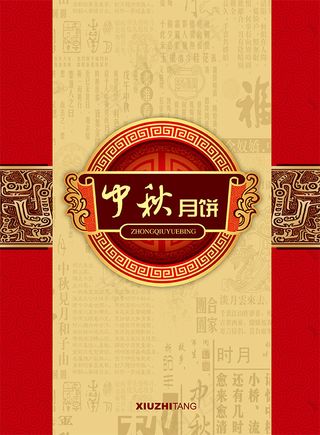 中秋月饼礼盒包装