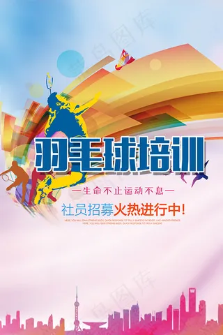 羽毛球培训招生海报