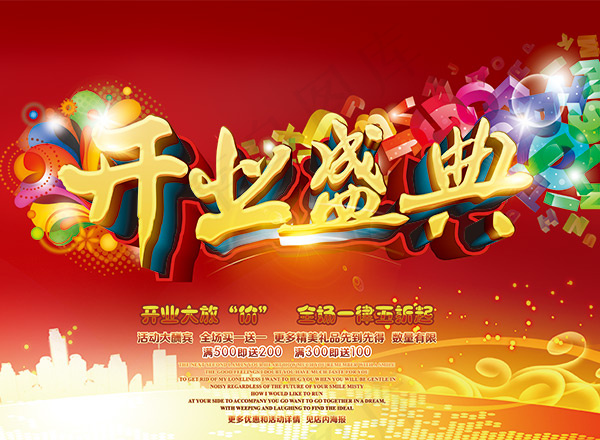 开业盛典宣传海报(4724X3464(DPI:300))psd模版下载
