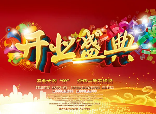 开业盛典宣传海报(4724X3464(DPI:300))psd模版下载