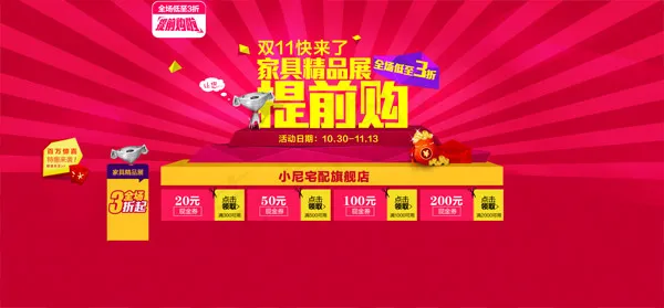 双十一家居精品展psd模版下载