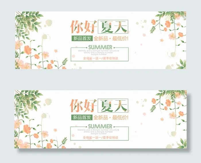 你好夏天淘宝海报psd模版下载