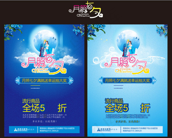 月照七夕海报cdr矢量模版下载