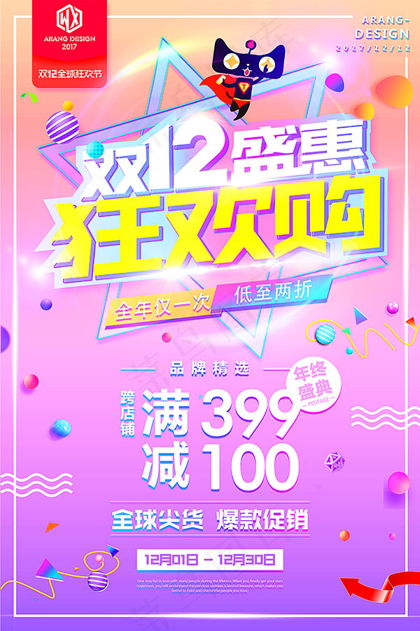 双12盛惠海报(3544X5314(DPI:150))psd模版下载