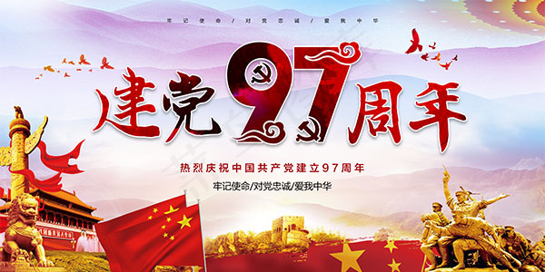 庆祝建党97周年