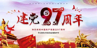 庆祝建党97周年