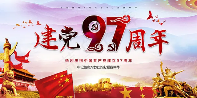 庆祝建党97周年 庆祝建党97周年