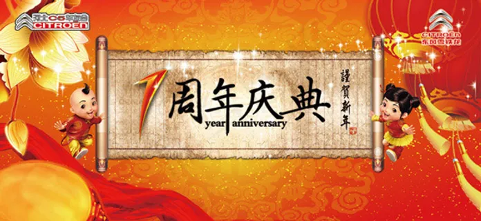 中国风周年庆典