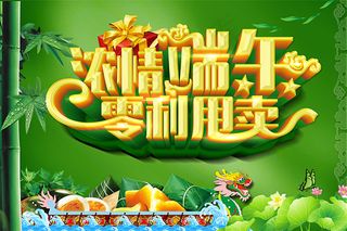 浓情端午零利甩卖