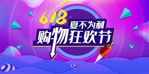 618购物狂欢节psd模版下载