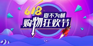 618购物狂欢节