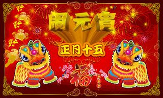 正月十五闹元宵