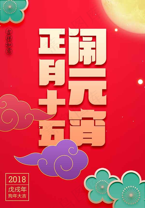 正月十五闹元宵psd模版下载