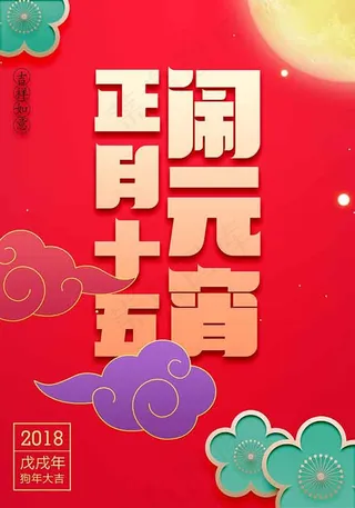 正月十五闹元宵