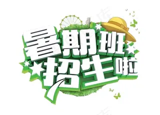 暑假班招生啦字体