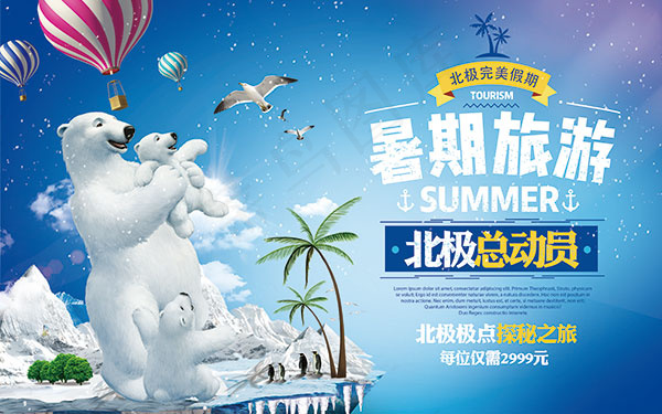 暑期北极旅游海报(3780X2362(DPI:120))psd模版下载