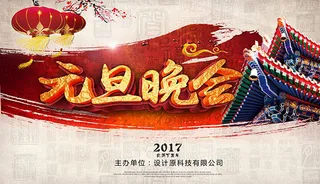 元旦晚会宣传展板