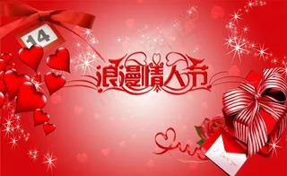 浪漫情人节广告