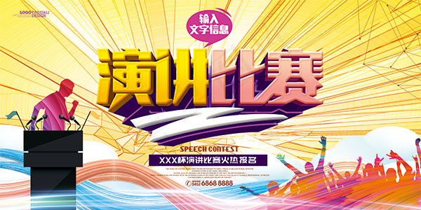 演讲比赛宣传海报(7087X3543(DPI:300))psd模版下载