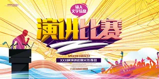 演讲比赛宣传海报