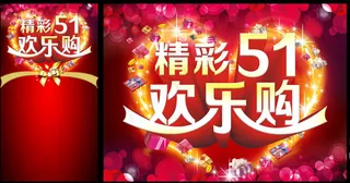 精彩五一欢乐购