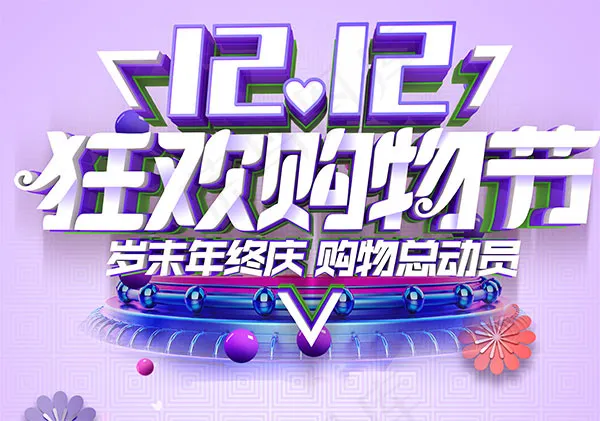 双12岁末年终庆典(4724X6299(DPI:200))psd模版下载