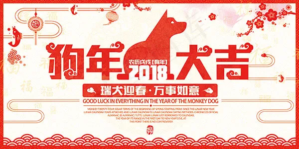 2018狗年大吉