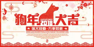 2018狗年大吉