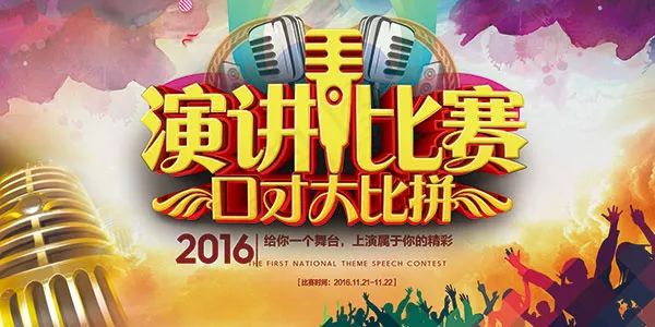 演讲比赛海报(7087X3543(DPI:150))psd模版下载