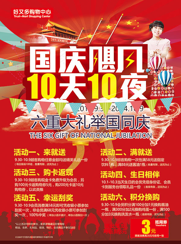 六重大礼举国同庆(3149X4252(DPI:72))psd模版下载