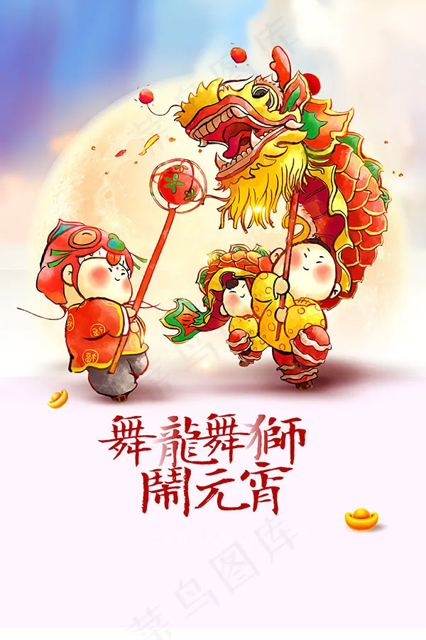 舞龙舞狮闹元宵(3543X5315(DPI:150))psd模版下载