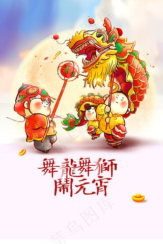 舞龙舞狮闹元宵