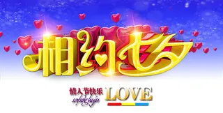 相约七夕情人节快