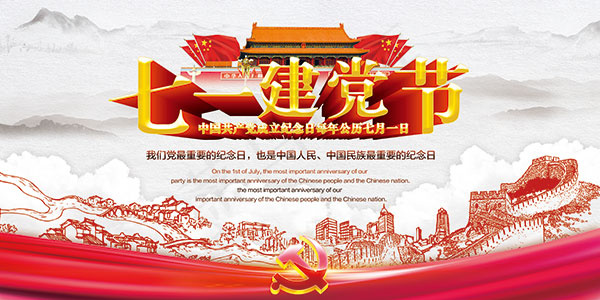 建党节庆祝海报(7087X3543(DPI:150))psd模版下载