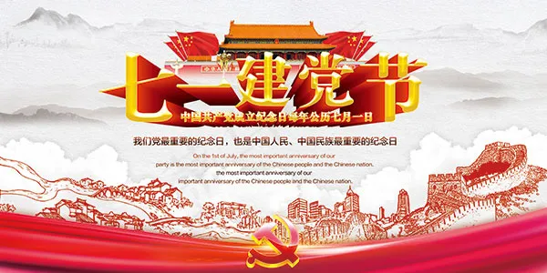 建党节庆祝海报(7087X3543(DPI:150))psd模版下载