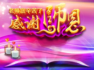 金色质感教师节