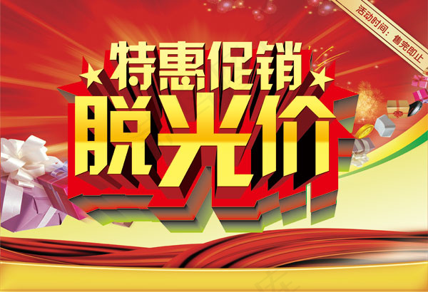 商场特惠促销(5031X3437(DPI:300))psd模版下载