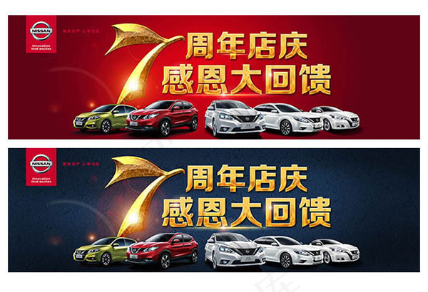 日产7周年店庆(8268X2491(DPI:35))psd模版下载
