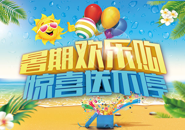 暑假欢乐购海报(4961X3508(DPI:300))psd模版下载