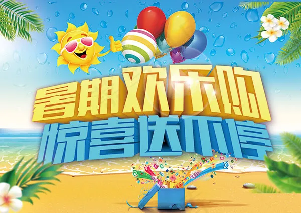 暑假欢乐购海报(4961X3508(DPI:300))psd模版下载