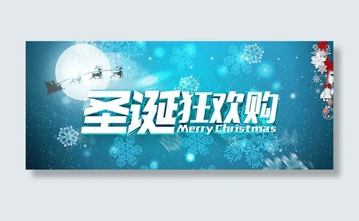 淘宝圣诞狂欢购