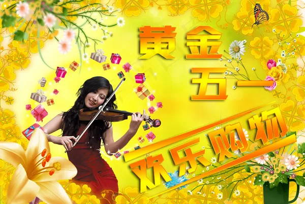 五一节购物海报psd模版下载