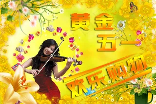 五一节购物海报