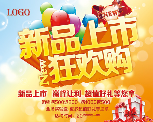 新品上市狂欢购