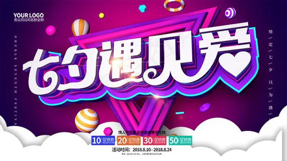 七夕遇见爱海报