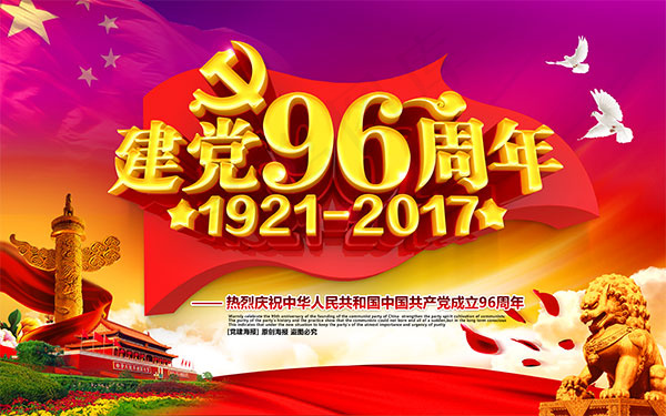 建党96周年海报(9449X5906(DPI:300))psd模版下载