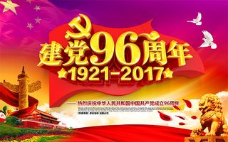 建党96周年海报