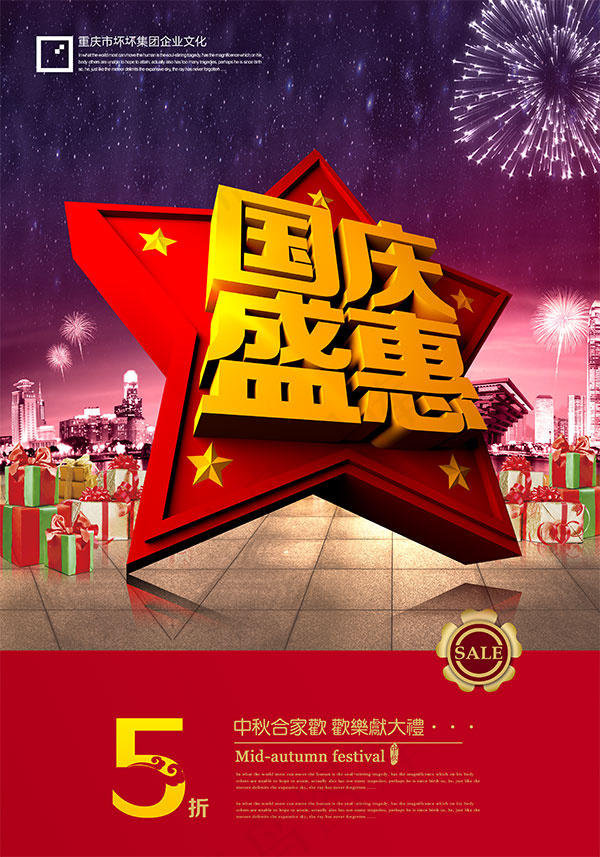 国庆盛惠海报(3307X4724(DPI:300))psd模版下载