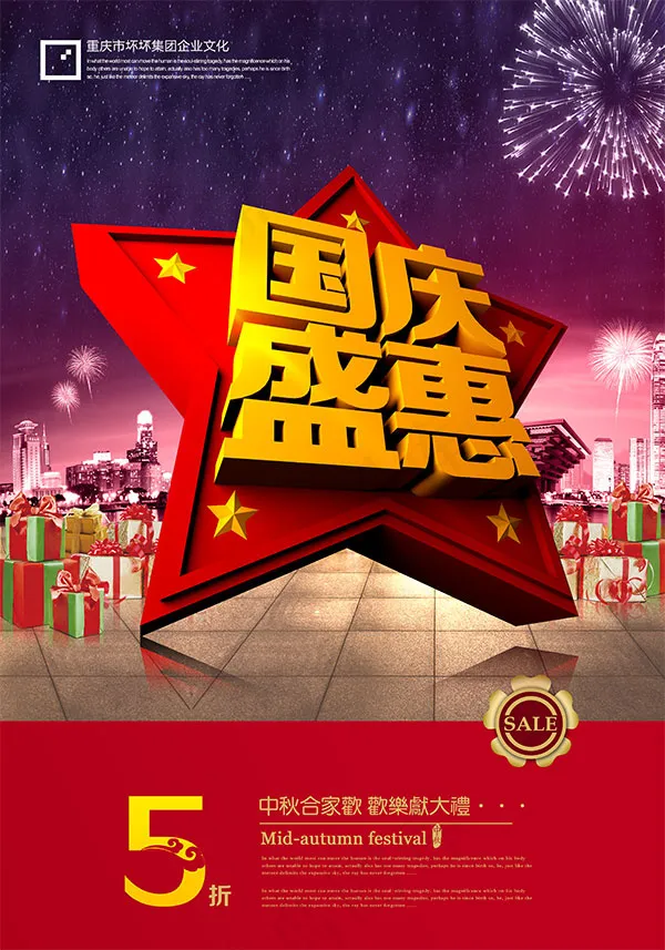 国庆盛惠海报(3307X4724(DPI:300))psd模版下载